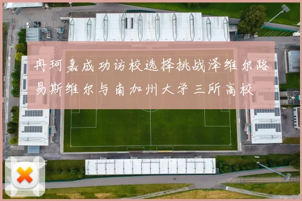 冉珂嘉成功访校选择挑战泽维尔路易斯维尔与南加州大学三所高校