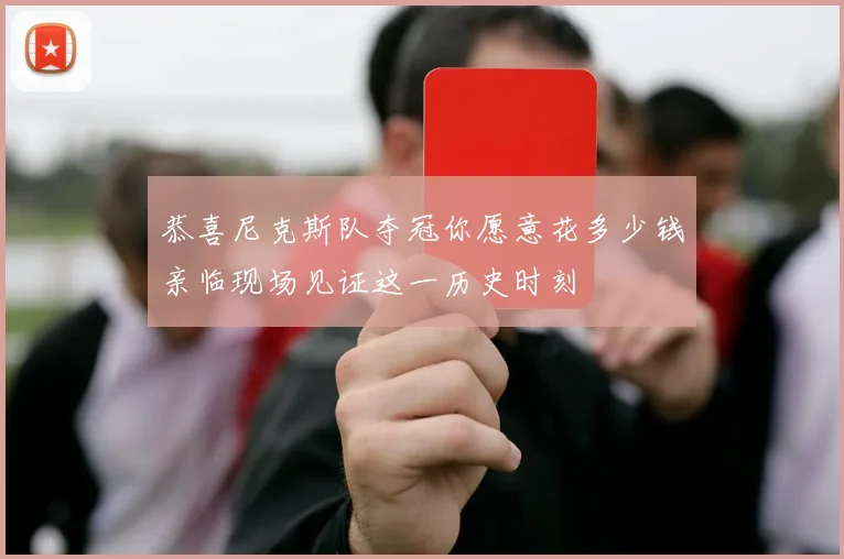 恭喜尼克斯队夺冠你愿意花多少钱亲临现场见证这一历史时刻