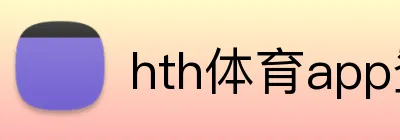 hth体育app登录入口 Logo